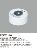 パナソニック ECE3316W 小電力型ワイヤレスサービスコール卓上型発信器 1.5秒長押し消去機能付 ホワイト 受注品[§]
