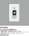 パナソニック ECE3323 小電力型ワイヤレスサービスコール壁掛型発信器