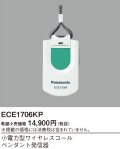 パナソニック ECE1706KP 小電力型ワイヤレスコールペンダント発信器