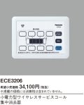 パナソニック ECE3206 小電力型ワイヤレスサービスコール集中消去器