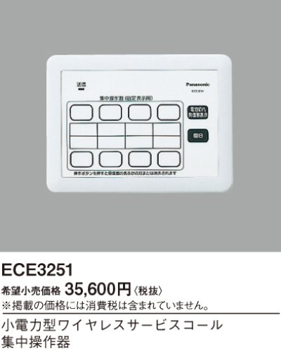 画像1: パナソニック ECE3251 小電力型ワイヤレスサービスコール集中操作器 固定表示タイプ用