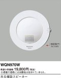 パナソニック WQN970W 光る増設スピーカ