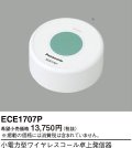 パナソニック ECE1707P 小電力型ワイヤレスコール卓上発信器