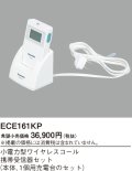 パナソニック ECE161KP 小電力型ワイヤレスコール携帯受信器セット 本体・1個用充電台