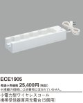 パナソニック ECE1905 小電力型ワイヤレスコール携帯受信器専用充電台 5個用