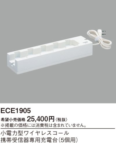画像1: パナソニック ECE1905 小電力型ワイヤレスコール携帯受信器専用充電台 5個用