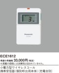 パナソニック ECE1612 小電力型ワイヤレスコール携帯受信器 個別呼出用本体 充電台別