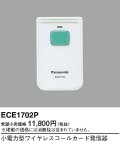 パナソニック ECE1702P 小電力型ワイヤレスコールカード発信器