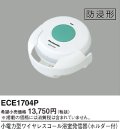 パナソニック ECE1704P 小電力型ワイヤレスコール浴室発信器 ホルダー付