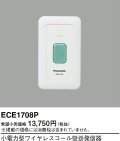 パナソニック ECE1708P 小電力型ワイヤレスコール壁掛発信器