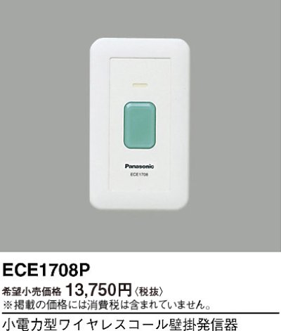 画像1: パナソニック ECE1708P 小電力型ワイヤレスコール壁掛発信器