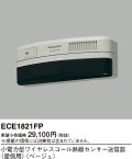 パナソニック ECE1821FP 小電力型ワイヤレスコール熱線センサー送信器 屋側用 ベージュ