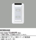 パナソニック ECE5332 小電力型ワイヤレス壁スイッチ発信器 2釦 ホルダー付