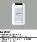 パナソニック ECE5331 小電力型ワイヤレス壁スイッチ発信器 1釦 ホルダー付