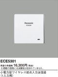 パナソニック ECE5301 小電力型ワイヤレス接点入力送信器 1入力用