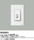 パナソニック WQ4501 コール押釦 常開形 オフホワイト