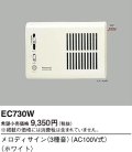 パナソニック EC730W メロディサイン 3種音 AC100V式 ホワイト
