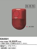 パナソニック EA5501 警報ランプ付ブザー 屋側用 AC100V