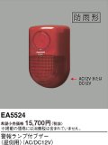 パナソニック EA5524 警報ランプ付ブザー 屋側用 AC/DC12V