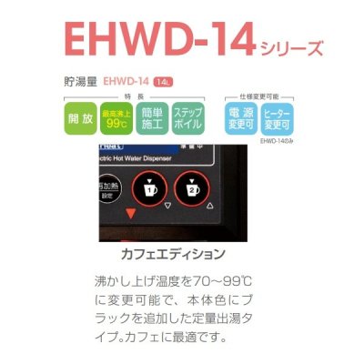画像2: イトミック [EHWD-14VK+浄水器] 小型電気温水器 EHWD-14シリーズ ホットウォーターディスペンサー 単相200V 1.5kW 貯湯量14L ※受注生産品 §