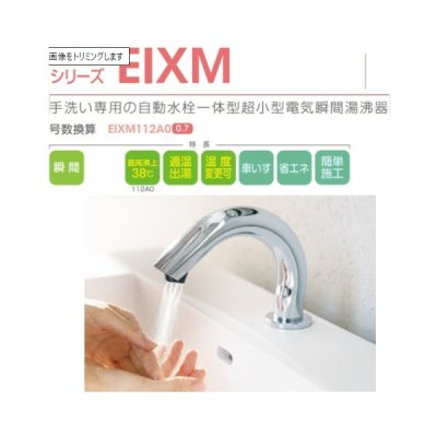 画像2: イトミック EIXM112A0 ミラブル自動水栓 小型電気温水器 瞬間式シリーズEIXM 自動水栓一体型超小型電気瞬間湯沸器 単相100V 1.25kW 12.5A