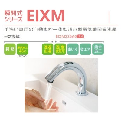 画像2: イトミック EIXM225A0 ミラブル自動水栓 小型電気温水器 瞬間式シリーズEIXM 自動水栓一体型超小型電気瞬間湯沸器 単相200V 2.50kW 12.5A
