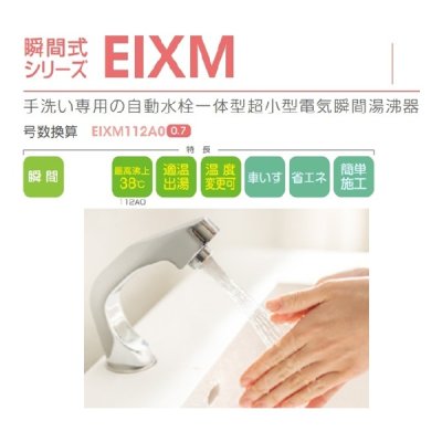 画像2: イトミック EIXM112A0 スカイツリーフロー 小型電気温水器 瞬間式シリーズEIXM 自動水栓一体型超小型電気瞬間湯沸器 単相100V 1.25kW 12.5A