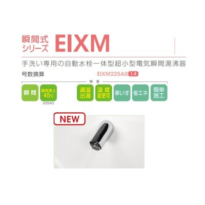画像2: イトミック EIXM225A0 壁付スカイツリーフロー 小型電気温水器 瞬間式シリーズEIXM 自動水栓一体型超小型電気瞬間湯沸器 単相200V 2.50kW 12.5A