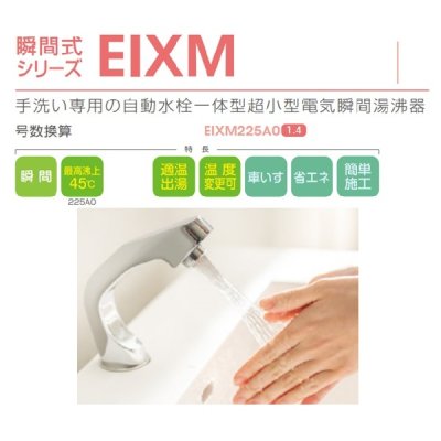 画像2: イトミック EIXM225A0 スカイツリーフロー 小型電気温水器 瞬間式シリーズEIXM 自動水栓一体型超小型電気瞬間湯沸器 単相200V 2.50kW 12.5A