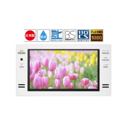 画像2: ツインバード VB-BB161W 浴室テレビ 16V型地上 CA BS 110度CSデジタル ハイビジョン リモコン付 ホワイト