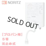 [在庫あり]ノーリツ [GQ-551MW プロパンガス用] 小型湯沸器 台所専用 5号 屋内壁掛形 元止め式 ☆2[本州四国送料無料] ♭