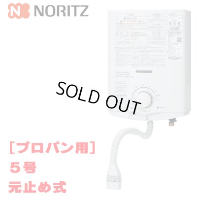 画像1: [在庫あり]ノーリツ [GQ-551MW プロパンガス用] 小型湯沸器 台所専用 5号 屋内壁掛形 元止め式 ☆2[本州四国送料無料] ♭