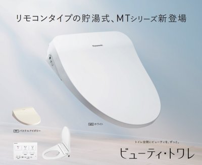 画像2: [在庫あり] パナソニック CH865SWS トイレ 便座 温水洗浄便座 ビューティ・トワレ 脱臭なし 貯湯式 MTシリーズ ホワイト ☆2
