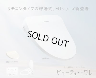 画像2: [在庫あり] パナソニック CH865SWS トイレ 便座 温水洗浄便座 ビューティ・トワレ 脱臭なし 貯湯式 MTシリーズ ホワイト ☆2