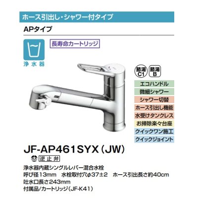 画像2: [在庫あり]INAX/LIXIL JF-AP461SYX(JW) 浄水器内蔵型シングルレバー混合水栓 オールインワンAPタイプ 浄水カートリッジ付 JF-AB466SYXA(JW) の後継品 ☆