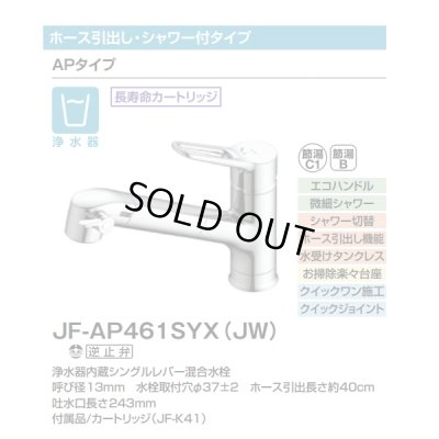 画像2: [在庫あり]INAX/LIXIL JF-AP461SYX(JW) 浄水器内蔵型シングルレバー混合水栓 オールインワンAPタイプ 浄水カートリッジ付 JF-AB466SYXA(JW) の後継品 ☆