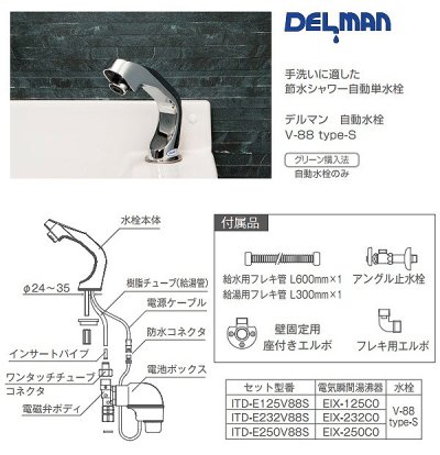 画像4: イトミック ITD-E125V88S 小型電気温水器 水栓セット 瞬間式シリーズ EIX-125C0 2.5kW 100V25A ＋ デルマン 自動単水栓 V-88 type-S 受注生産 §