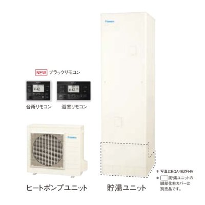画像1: ダイキン [EQA37ZFHV+ブラックリモコン] エコキュート 角型 Aシリーズ 寒冷地仕様 フルオートタイプ パワフル高圧 370L ♪