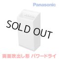 [在庫あり] パナソニック FJ-T13V1-W ハンドドライヤー ホワイト パワードライ 両面吹き出し形 速乾タイプ ヒーターなし ☆
