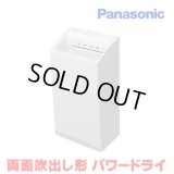 [在庫あり] パナソニック FJ-T13V1-W ハンドドライヤー ホワイト パワードライ 両面吹き出し形 速乾タイプ ヒーターなし ☆
