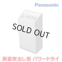 [在庫あり] パナソニック FJ-T13V1-W ハンドドライヤー ホワイト パワードライ 両面吹き出し形 速乾タイプ ヒーターなし ☆