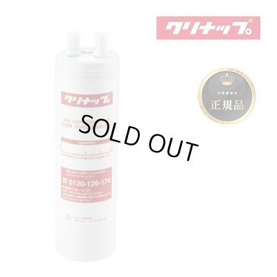 画像1: 『在庫あり』 クリナップ ZSRBZ300R14AC 『正規品』 ビルトイン浄水器カートリッジ ZSPBZ300R14AC用 交換用カートリッジ ☆【本州四国送料無料】