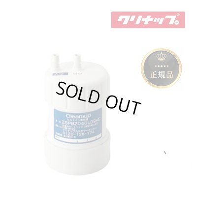 画像1: 『在庫あり』 クリナップ ZSRBZ040L09AC 『正規品』 ビルトイン浄水器カートリッジ ZSPBZ040L09AC用 交換用カートリッジ ☆【本州四国送料無料】