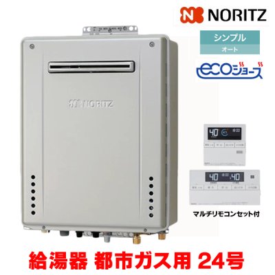 画像1: 『在庫あり』 ノーリツ 『GT-C2472SAW BL 都市ガス ＋RC-J101Eマルチセット』 ガスふろ給湯器 リモコンセット シンプル オート エコジョーズ 24号 屋外壁掛 ☆2