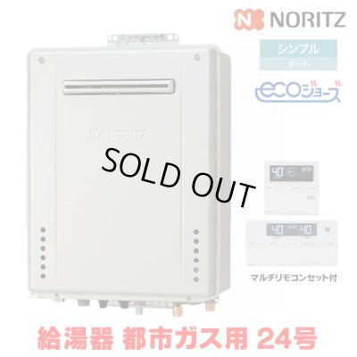 画像1: 『在庫あり』 ノーリツ 『GT-C2472SAW BL 都市ガス ＋RC-J101Eマルチセット』 ガスふろ給湯器 リモコンセット シンプル オート エコジョーズ 24号 屋外壁掛 ☆2