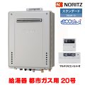 『在庫あり』 ノーリツ 『GT-C2072AW BL 都市ガス ＋RC-J101Eマルチセット』 ガスふろ給湯器 リモコンセット フルオート エコジョーズ 20号 屋外壁掛 ☆2
