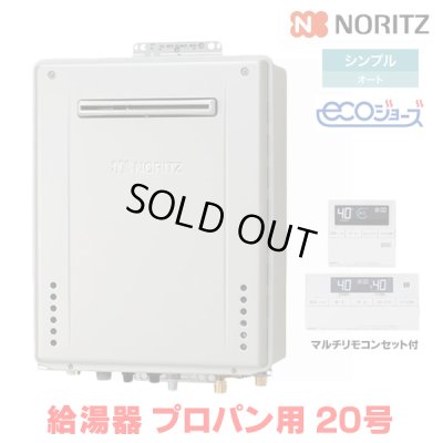 画像1: 『在庫あり』 ノーリツ 『GT-C2072SAW BL プロパン ＋RC-J101Eマルチセット』 ガスふろ給湯器 リモコンセット シンプル オート エコジョーズ 20号 屋外壁掛 ☆2