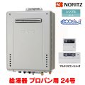 『在庫あり』 ノーリツ 『GT-C2472SAW BL プロパン ＋RC-J101Eマルチセット』 ガスふろ給湯器 リモコンセット シンプル オート エコジョーズ 24号 屋外壁掛 ☆2