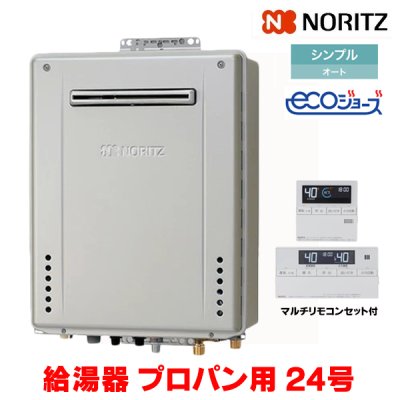 画像1: 『在庫あり』 ノーリツ 『GT-C2472SAW BL プロパン ＋RC-J101Eマルチセット』 ガスふろ給湯器 リモコンセット シンプル オート エコジョーズ 24号 屋外壁掛 ☆2
