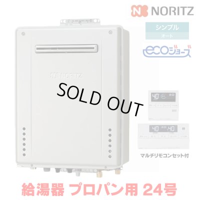 画像1: 『在庫あり』 ノーリツ 『GT-C2472SAW BL プロパン ＋RC-J101Eマルチセット』 ガスふろ給湯器 リモコンセット シンプル オート エコジョーズ 24号 屋外壁掛 ☆2